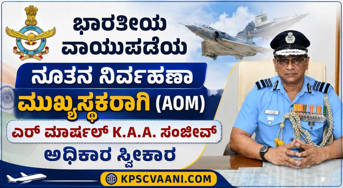 ಭಾರತೀಯ ವಾಯುಪಡೆಯ ನೂತನ ನಿರ್ವಹಣಾ ಮುಖ್ಯಸ್ಥರಾಗಿ (AOM) ಏರ್ ಮಾರ್ಷಲ್ K.A.A. ಸಂಜೀವ್ ಅಧಿಕಾರ ಸ್ವೀಕಾರ