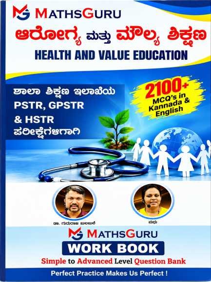ಆರೋಗ್ಯ ಮತ್ತು ಮೌಲ್ಯ ಶಿಕ್ಷಣ (Health and Value Education) - MathsGuru Work Book