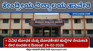 ಹಾವೇರಿ ಕೇಂದ್ರೀಯ ವಿದ್ಯಾಲಯದಲ್ಲಿ ಬೋಧಕ ಹಾಗೂ ಬೋಧಕೇತರ ಹುದ್ದೆಗಳಿಗೆ ನೇರ ಸಂದರ್ಶನ: ಪದವಿ ಪಾಸಾದವರಿಗೆ ಸುವರ್ಣಾವಕಾಶ