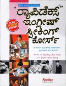 ರಾಪಿಡೆಕ್ಸ್ ಇಂಗ್ಲಿಷ್ ಸ್ಪೀಕಿಂಗ್ ಕೋರ್ಸ್