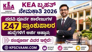 KEA Recruitment 2026: ರಾಜ್ಯದ ಪದವಿ ಪೂರ್ವ ಕಾಲೇಜುಗಳಲ್ಲಿ 247 ಹುದ್ದೆಗಳಿಗೆ ಅರ್ಜಿ ಆಹ್ವಾನ; ಸಂಪೂರ್ಣ ವಿವರ ಇಲ್ಲಿದೆ!