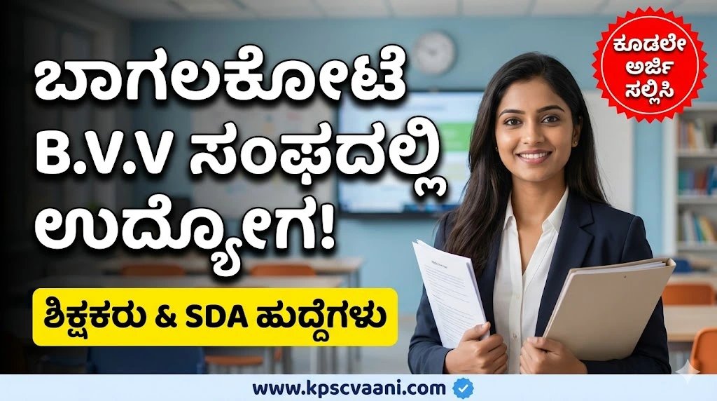 ಬಾಗಲಕೋಟೆ B.V.V ಸಂಘದಲ್ಲಿ ಬೃಹತ್ ಉದ್ಯೋಗಾವಕಾಶ: ಪ್ರಾಂಶುಪಾಲರು, ಶಿಕ್ಷಕರು, ಉಪನ್ಯಾಸಕರು ಹಾಗೂ SDA ಹುದ್ದೆಗಳಿಗೆ ಅರ್ಜಿ ಆಹ್ವಾನ!