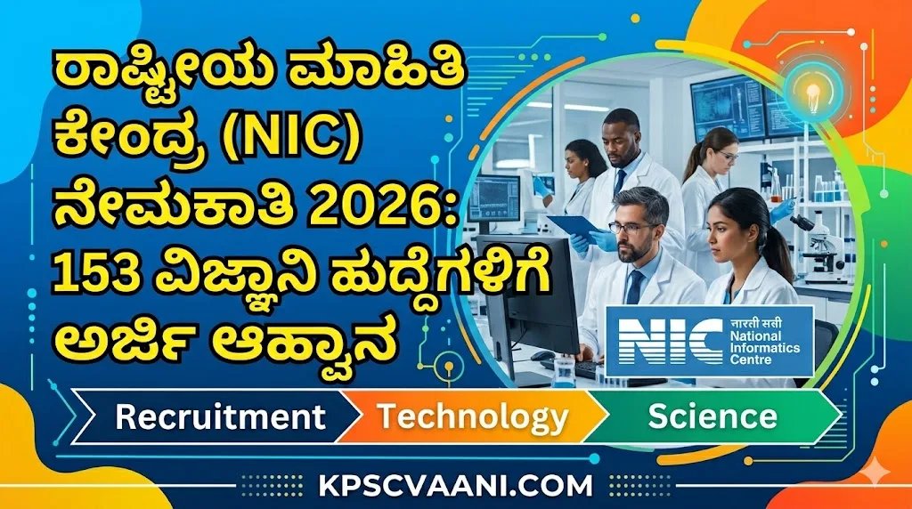 ರಾಷ್ಟ್ರೀಯ ಮಾಹಿತಿ ಕೇಂದ್ರ (NIC) ನೇಮಕಾತಿ 2026: 153 ವಿಜ್ಞಾನಿ ಹುದ್ದೆಗಳಿಗೆ ಅರ್ಜಿ ಆಹ್ವಾನ - ಇಂದೇ ಅರ್ಜಿ ಸಲ್ಲಿಸಿ!