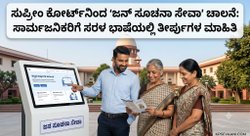 ಸುಪ್ರೀಂ ಕೋರ್ಟ್‌ನಿಂದ 'ಜನ ಸೂಚನಾ ಸೇವಾ' ಪ್ರಾರಂಭ