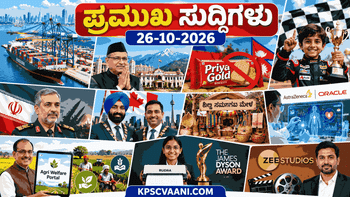 ಪ್ರಮುಖ ಸುದ್ದಿಗಳು 26-10-2026
