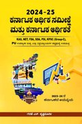 ಕರ್ನಾಟಕ ಆರ್ಥಿಕ ಸಮೀಕ್ಷೆ ಮತ್ತು ಕರ್ನಾಟಕ ಆರ್ಥಿಕತೆ