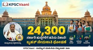 ಬ್ರೇಕಿಂಗ್ ನ್ಯೂಸ್: ರಾಜ್ಯದ ನಿರುದ್ಯೋಗಿಗಳಿಗೆ ಬಂಪರ್ ಕೊಡುಗೆ! 24,300 ಸರ್ಕಾರಿ ಹುದ್ದೆಗಳ ನೇಮಕಾತಿಗೆ ಸಿಎಂ ಸಿದ್ದರಾಮಯ್ಯ ಗ್ರೀನ್ ಸಿಗ್ನಲ್ - ಅಧಿಸೂಚನೆ ಯಾವಾಗ?