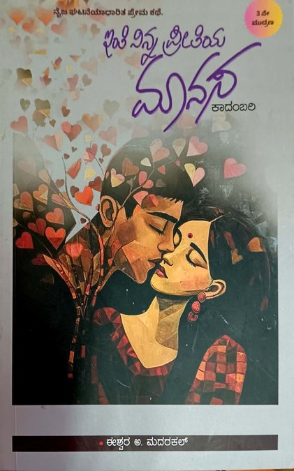 ಇಂತಿ ನಿನ್ನ ಪ್ರೀತಿಯ ಮಾನಸ I Inti Ninna Preetiya Manasa