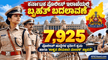 ಕರ್ನಾಟಕ ಪೊಲೀಸ್ ಇಲಾಖೆಯಿಂದ ಭರ್ಜರಿ ಗುಡ್‌ನ್ಯೂಸ್: 7,925 ಪೊಲೀಸ್ ಹುದ್ದೆಗಳ ಭರ್ತಿಗೆ ಕ್ರಮ ಹಾಗೂ ಶಾಶ್ವತ ನೇಮಕಾತಿ ಮಂಡಳಿ ಸ್ಥಾಪನೆ!
