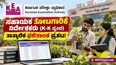 KEA Assistant Horticulture Officer Result 2026: ತಾತ್ಕಾಲಿಕ ಫಲಿತಾಂಶ ಪ್ರಕಟ; ಆಕ್ಷೇಪಣೆ ಸಲ್ಲಿಸಲು ಲಿಂಕ್ ಇಲ್ಲಿದೆ
