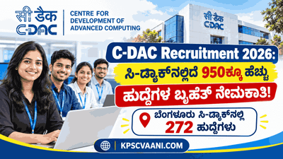 ಕೇಂದ್ರ ಸರ್ಕಾರಿ ಕೆಲಸ ಹುಡುಕುತ್ತಿದ್ದೀರಾ? C-DAC ಸಂಸ್ಥೆಯಲ್ಲಿ 900ಕ್ಕೂ ಹೆಚ್ಚು ಹುದ್ದೆಗಳಿಗೆ ಅರ್ಜಿ ಆಹ್ವಾನ, ಬೆಂಗಳೂರಿನಲ್ಲೇ ಅಧಿಕ ಕೆಲಸ!