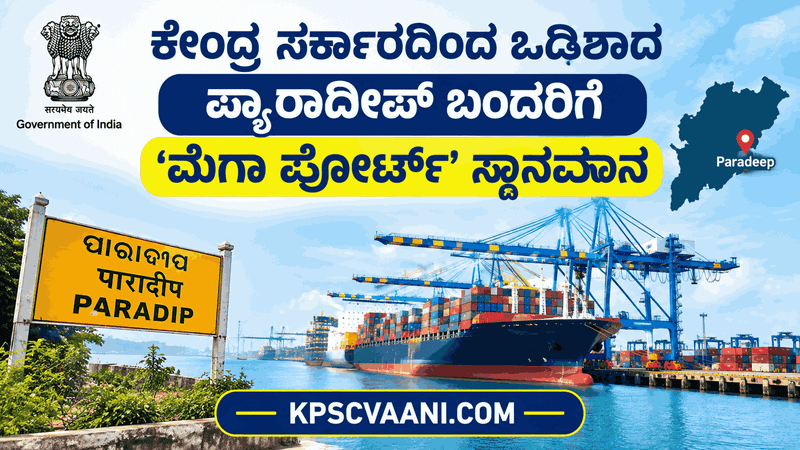 ಕೇಂದ್ರ ಸರ್ಕಾರದಿಂದ ಒಡಿಶಾದ ಪ್ಯಾರಾದೀಪ್‌ ಬಂದರಿಗೆ ‘ಮೆಗಾ ಪೋರ್ಟ್’ ಸ್ಥಾನಮಾನ
