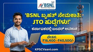 ಕೇಂದ್ರ ಸರ್ಕಾರಿ ನೌಕರಿ ಬಯಸುವ ಇಂಜಿನಿಯರಿಂಗ್ ಅಭ್ಯರ್ಥಿಗಳಿಗೆ ಗುಡ್ ನ್ಯೂಸ್: ಬಿಎಸ್‌ಎನ್‌ಎಲ್ ಬಿಡುಗಡೆ ಮಾಡಿದೆ ಬಂಪರ್ ನೋಟಿಫಿಕೇಶನ್!