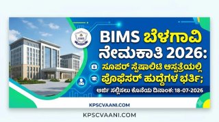 BIMS ಬೆಳಗಾವಿ ನೇಮಕಾತಿ 2026: ಸೂಪರ್ ಸ್ಪೆಷಾಲಿಟಿ ಆಸ್ಪತ್ರೆಯಲ್ಲಿ ಪ್ರೊಫೆಸರ್ ಹುದ್ದೆಗಳ ಭರ್ತಿ; ₹2,18,200 ವರೆಗೆ ಸಂಬಳ!