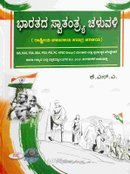 ಭಾರತದ ಸ್ವತಂತ್ರ್ಯ ಚಳುವಳಿ | ರಾಷ್ಟ್ರೀಯ ಚಳುವಳಿಯ ಸಮಗ್ರ ಪರಿಚಯ | KNA | Sapna