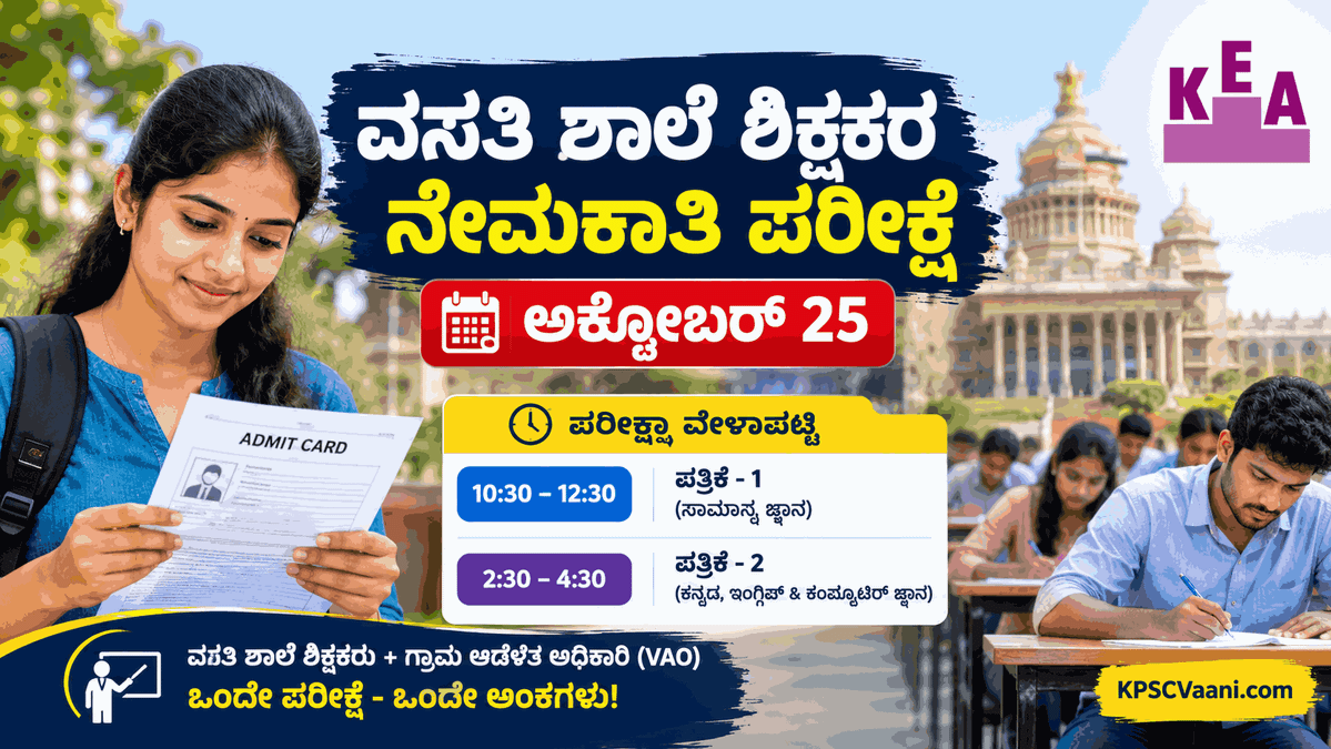 KEA Big Update: ಅಕ್ಟೋಬರ್ 25 ರಂದು ವಸತಿ ಶಾಲೆ ಶಿಕ್ಷಕರ ನೇಮಕಾತಿ ಪರೀಕ್ಷೆ; ವೇಳಾಪಟ್ಟಿ ಹಾಗೂ ಪ್ರಮುಖ ಸೂಚನೆಗಳು ಇಲ್ಲಿವೆ!