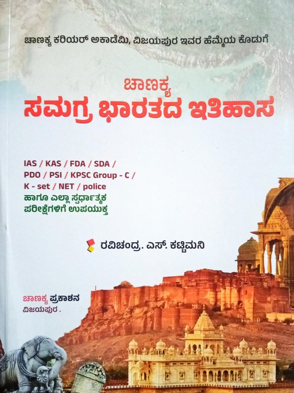 ಸಮಗ್ರ ಭಾರತದ ಇತಿಹಾಸ| ರವಿಚಂದ್ರ.ಎಸ್.ಕಟ್ಟಿಮನಿ| ಚಾಣಕ್ಯ ಪ್ರಕಾಶನ
