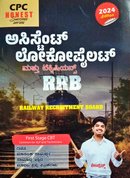RRB ಅಸಿಸ್ಟೆಂಟ್ ಲೋಕೋಪೈಲಟ್ & ಟೆಕ್ನಿಷಿಯನ್ಸ್| 2024 Edition