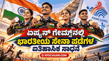 ಏಷ್ಯನ್ ಗೇಮ್ಸ್‌ನಲ್ಲಿ ಭಾರತೀಯ ಸೇನಾ ಪಡೆಗಳ ಐತಿಹಾಸಿಕ ಸಾಧನೆ