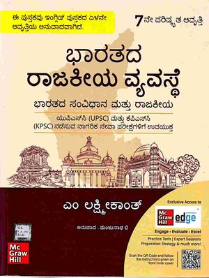 ಭಾರತೀಯ ರಾಜ್ಯವ್ಯವಸ್ಥೆ | ಎಂ ಲಕ್ಷ್ಮೀಕಾಂತ | 7ನೇ ಕನ್ನಡ ಆವೃತ್ತಿ | UPSC ಮತ್ತು KPSC ಪರೀಕ್ಷೆಗಳಿಗಾಗಿ