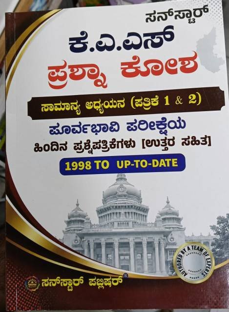ಕೆ. ಎ. ಎಸ್ ಪ್ರಶ್ನಾ ಕೋಶ - KAS Sunstar