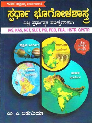 ಸ್ಪರ್ಧಾ ಭೂಗೋಳಶಾಸ್ತ್ರ | 15th Edition | MA Bademia