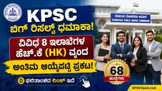 KPSC ಇಂದ ಬಿಗ್ ರಿಸಲ್ಟ್ ಧಮಾಕಾ: ವಿವಿಧ ಇಲಾಖೆಯಿಂದ ಗ್ರೂಪ್-B ಹುದ್ದೆಗಳ ಅಂತಿಮ ಆಯ್ಕೆಪಟ್ಟಿ ಪ್ರಕಟ! ನಿಮ್ಮ ಹೆಸರು ಇಂದೇ ಚೆಕ್ ಮಾಡಿ.