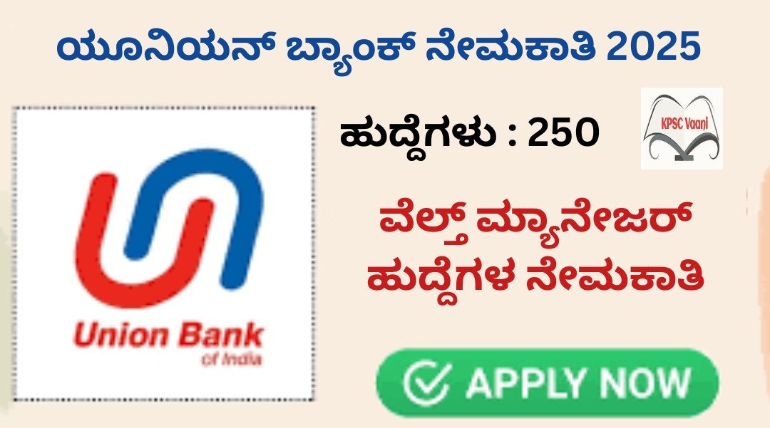 ಯೂನಿಯನ್ ಬ್ಯಾಂಕ್ ನಲ್ಲಿ ಖಾಲಿ ಇರುವ 250 ವೆಲ್ತ್ ಮ್ಯಾನೇಜರ್ ಹುದ್ದೆಗಳ ನೇಮಕಾತಿ | ಪದವಿ ಪಾಸಾದ ಅಭ್ಯರ್ಥಿಗಳಿಂದ ಅರ್ಜಿ ಆಹ್ವಾನ