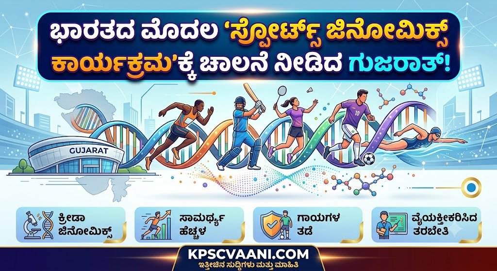 ಭಾರತದ ಮೊದಲ ‘ಸ್ಪೋರ್ಟ್ಸ್ ಜಿನೋಮಿಕ್ಸ್ ಕಾರ್ಯಕ್ರಮ’ಕ್ಕೆ ಚಾಲನೆ ನೀಡಿದ ಗುಜರಾತ್!