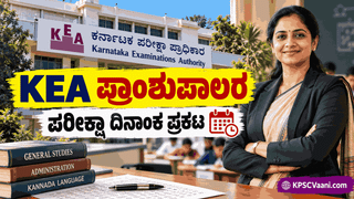KEA Principal Exam Schedule 2026: ಪದವಿ ಪೂರ್ವ ಕಾಲೇಜು ಪ್ರಾಂಶುಪಾಲರ ಪರೀಕ್ಷಾ ದಿನಾಂಕ ಪ್ರಕಟ; ನವೆಂಬರ್ 20ರಿಂದ ಪರೀಕ್ಷೆ ಆರಂಭ!