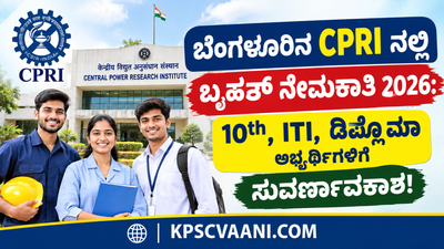 ಬೆಂಗಳೂರಿನ CPRI ನಲ್ಲಿ ಬೃಹತ್ ಹುದ್ದೆಗಳಿಗೆ ಶೀಘ್ರದಲ್ಲೇ ನೇಮಕಾತಿ : 10th, ITI, ಡಿಪ್ಲೊಮಾ ಅಭ್ಯರ್ಥಿಗಳಿಗೆ ಸುವರ್ಣಾವಕಾಶ!