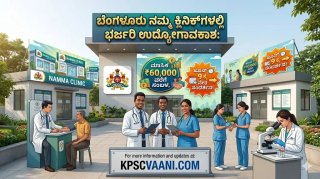 NHM Bengaluru Recruitment 2026: ಬೆಂಗಳೂರು ನಮ್ಮ ಕ್ಲಿನಿಕ್‌ಗಳಲ್ಲಿ ವಿವಿಧ ಹುದ್ದೆಗಳ ನೇಮಕಾತಿ; ಜೂನ್ 9 ಕ್ಕೆ ನೇರ ಸಂದರ್ಶನ