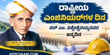 ರಾಷ್ಟ್ರೀಯ ಎಂಜಿನಿಯರ್‌ಗಳ ದಿನ: ಸರ್ ಎಂ. ವಿಶ್ವೇಶ್ವರಯ್ಯನವರ ಜನ್ಮದಿನ