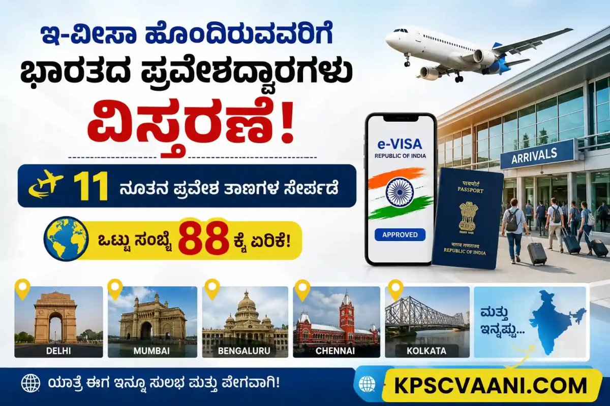 ಇ-ವೀಸಾ ಹೊಂದಿರುವವರಿಗೆ ಭಾರತದ ಪ್ರವೇಶದ್ವಾರಗಳು ವಿಸ್ತರಣೆ: 11 ನೂತನ ಪ್ರವೇಶ ತಾಣಗಳ ಸೇರ್ಪಡೆ, ಒಟ್ಟು ಸಂಖ್ಯೆ 88ಕ್ಕೆ ಏರಿಕೆ!