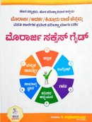 ಮೊರಾರ್ಜಿ ಸಕ್ಸಸ್ ಗೈಡ್  - ವಿ. ಚನ್ನಕೇಶವಮೂರ್ತಿ