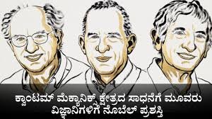 Nobel Prize 2025 : ಜಾನ್ ಕ್ಲಾರ್ಕ್, ಮೈಕೆಲ್ ಎಚ್. ಡೆವೊರೆಟ್ ಮತ್ತು ಜಾನ್ ಎಂ. ಮಾರ್ಟಿನಿಸ್ ಅವರಿಗೆ ಭೌತಶಾಸ್ತ್ರದಲ್ಲಿ ನೊಬೆಲ್ ಪ್ರಶಸ್ತಿ