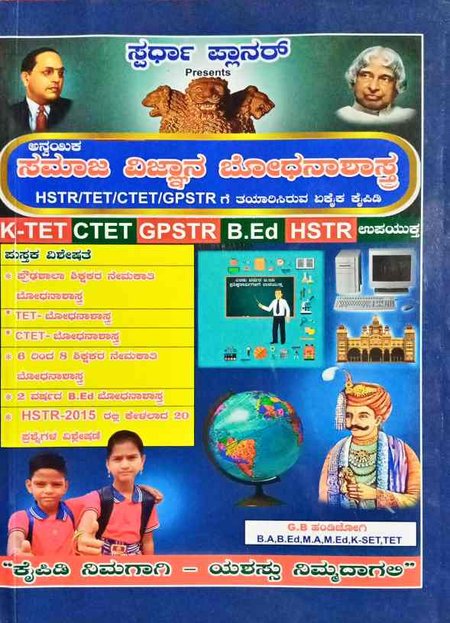 ಅನ್ವಯಿಕ ಸಮಾಜ ವಿಜ್ಞಾನ ಬೋಧನಾಶಾಸ್ತ್ರ| G.B ಹಂಡಿಜೋಗಿ| ಸ್ಪರ್ಧಾ ಪ್ಲಾನರ್