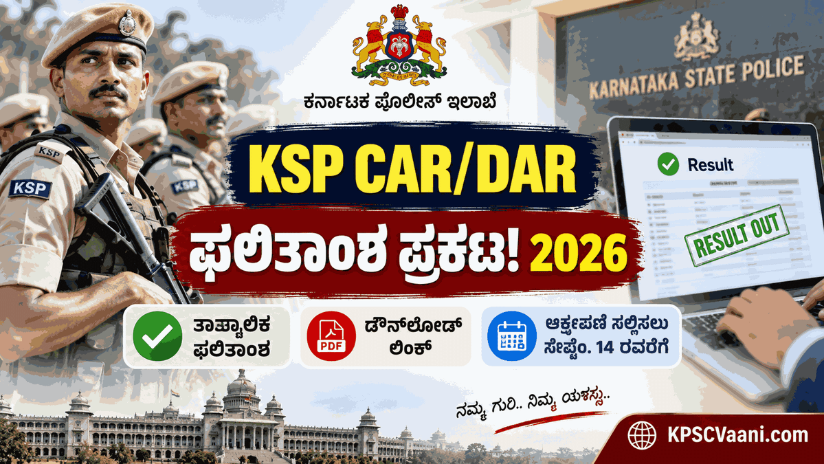 KSP CAR/DAR ಫಲಿತಾಂಶ ಪ್ರಕಟ: ಪೊಲೀಸ್ ಕಾನ್‌ಸ್ಟೆಬಲ್ ಪರೀಕ್ಷೆಯ ತಾತ್ಕಾಲಿಕ ರಿಸಲ್ಟ್ ಔಟ್! ಚೆಕ್ ಮಾಡಲು ನೇರ ಲಿಂಕ್ ಇಲ್ಲಿದೆ.