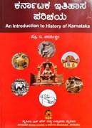 ಕರ್ನಾಟಕ ಇತಿಹಾಸ ಪರಿಚಯ| ಪ್ರೊ. ಬಿ. ಪರಮೇಶ್ವರ| 2 nd Edition