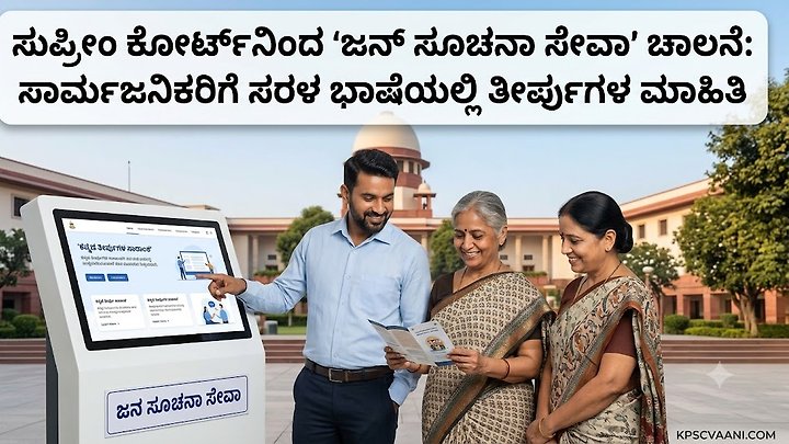 ಸುಪ್ರೀಂ ಕೋರ್ಟ್‌ನಿಂದ 'ಜನ ಸೂಚನಾ ಸೇವಾ' ಪ್ರಾರಂಭ