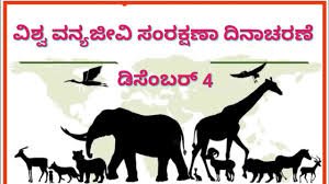 ಡಿಸೆಂಬರ್ 4 :  ವಿಶ್ವ ವನ್ಯ ಜೀವಿ ಸಂರಕ್ಷಣಾ ದಿನ
