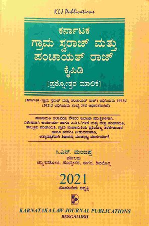 ಕರ್ನಾಟಕ ಗ್ರಾಮ ಸ್ವರಾಜ್ ಮತ್ತು ಪಂಚಾಯತ್ ರಾಜ್ ಕೈಪಿಡಿ - ಪ್ರಶ್ನೋತ್ತರ ಮಾಲಿಕೆ - CN Manjappa