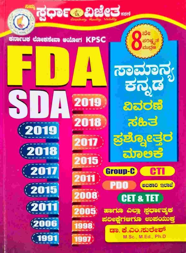FDA-SDA ಕನ್ನಡ ಪ್ರಶ್ನೋತ್ತರ ಮಾಲಿಕೆ - ಸ್ಪರ್ಧಾ ವಿಜೇತ | K M ಸುರೇಶ