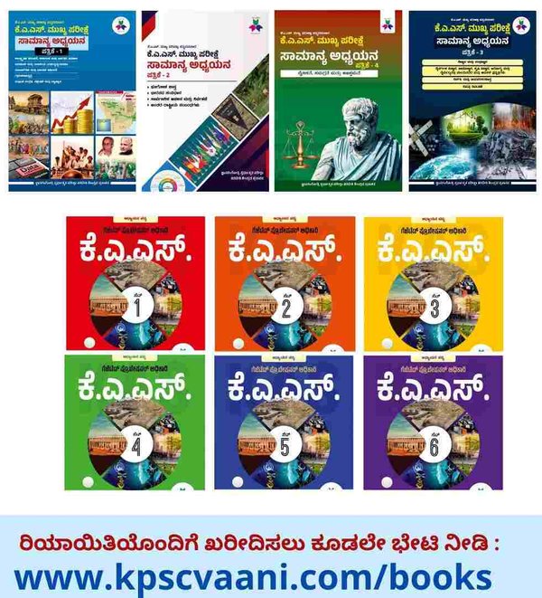 2024 KAS Prelims and Mains Books Package | ಕನ್ನಡ ಮಾಧ್ಯಮ | ಜ್ಞಾನ ಗಂಗೋತ್ರಿ ಸ್ಪರ್ಧಾತ್ಮಕ ತರಬೇತಿ ಕೇಂದ್ರ