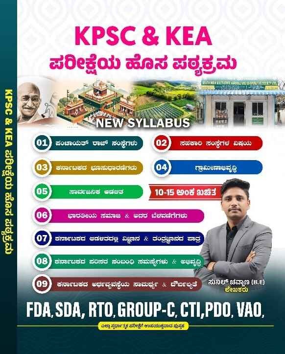 KPSC & KEA ಪರೀಕ್ಷೆಯ ಹೊಸ ಪಠ್ಯಕ್ರಮ | KPSC KEA New Syllabus Book By Sunil Chavanna | 9 ಹೊಸ ವಿಷಯಗಳು