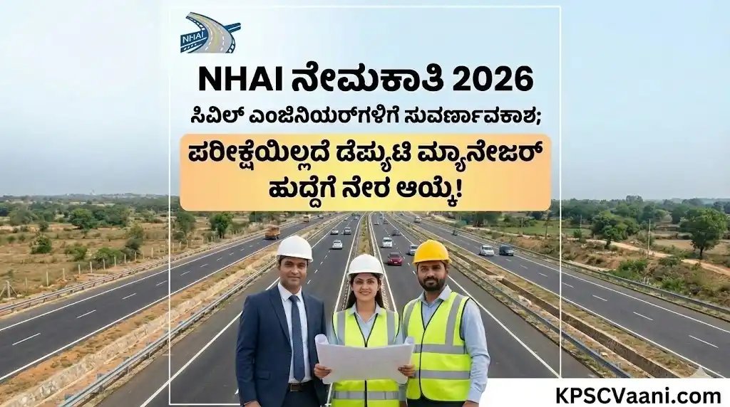 NHAI ನೇಮಕಾತಿ 2026: ಸಿವಿಲ್ ಎಂಜಿನಿಯರ್‌ಗಳ(ಡೆಪ್ಯುಟಿ ಮ್ಯಾನೇಜರ್) ಹುದ್ದೆಗಳ ನೇಮಕ ಅಧಿಸೂಚನೆ