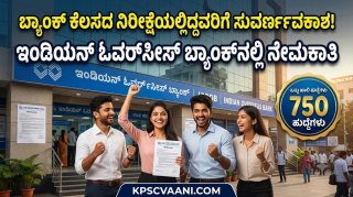 IOB ಬ್ಯಾಂಕ್‌ನಲ್ಲಿ 750 ಅಪ್ರೆಂಟಿಸ್ ಹುದ್ದೆಗಳಿಗೆ ಅರ್ಜಿ ಆಹ್ವಾನ: ಕರ್ನಾಟಕದಲ್ಲೂ ಇವೆ ಹುದ್ದೆಗಳು, ಮಾಸಿಕ ₹15,500 ಸ್ಟೈಫಂಡ್!