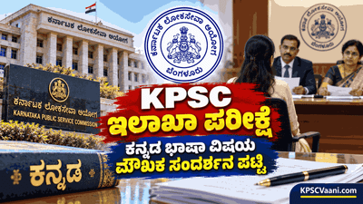 KPSC ಇಲಾಖಾ ಪರೀಕ್ಷೆ 2026: ಕನ್ನಡ ಭಾಷಾ ವಿಷಯದ ಮೌಖಿಕ ಸಂದರ್ಶನಕ್ಕೆ ಅರ್ಹರಾದವರ ಪಟ್ಟಿ ಪ್ರಕಟ - ಪ್ರವೇಶ ಪತ್ರ ಡೌನ್‌ಲೋಡ್ ಮಾಡಿ!