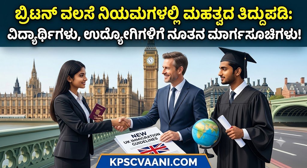 ಬ್ರಿಟನ್ ವಲಸೆ ನಿಯಮಗಳಲ್ಲಿ ಮಹತ್ವದ ತಿದ್ದುಪಡಿ: ವಿದ್ಯಾರ್ಥಿಗಳು, ಉದ್ಯೋಗಿಗಳಿಗೆ ನೂತನ ಮಾರ್ಗಸೂಚಿಗಳು!