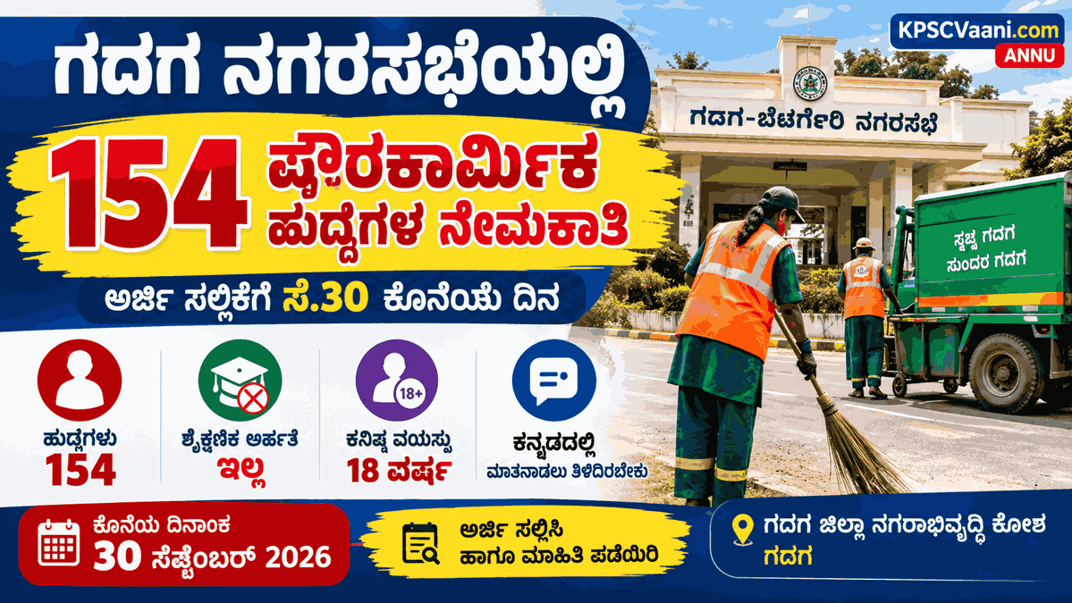 ಗದಗದಲ್ಲಿ ಭರ್ಜರಿ ಸರ್ಕಾರಿ ಉದ್ಯೋಗ: ಯಾವುದೇ ಶೈಕ್ಷಣಿಕ ಅರ್ಹತೆ ಇಲ್ಲದೆ 154 ಪೌರಕಾರ್ಮಿಕ ಹುದ್ದೆಗಳಿಗೆ ಅರ್ಜಿ ಆಹ್ವಾನ